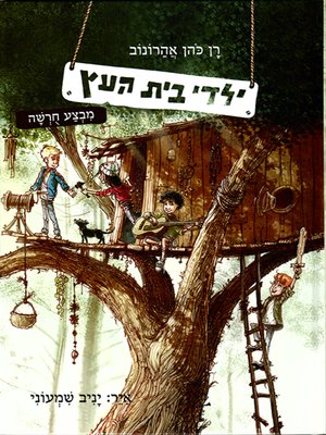 cover image of ילדי בית העץ - Children of the Tree House